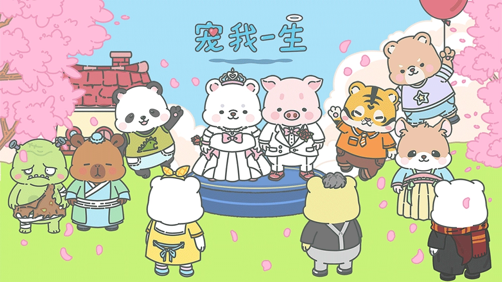 宠我一生小游戏