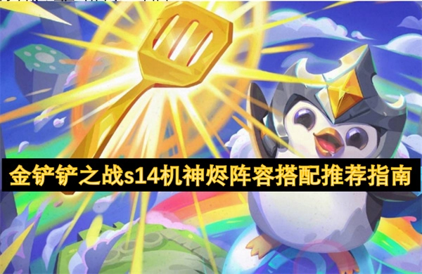 《金鏟鏟之戰S14機神燼陣容搭配攻略分享》