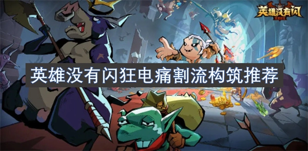 閃狂電痛割流英雄構筑推薦