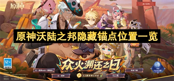 《原神》沃陸之邦隱藏錨點位置全解析