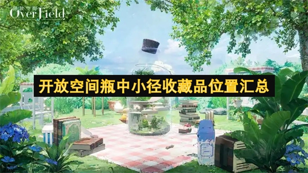 開(kāi)放空間內(nèi)瓶中小徑收藏品位置的全面匯總