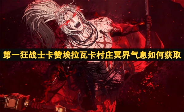 第一狂戰士卡贊所在的埃拉瓦卡村莊，冥界氣息要怎樣獲取？