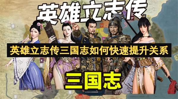 怎樣在《英雄立志傳三國志》里快速增進關系