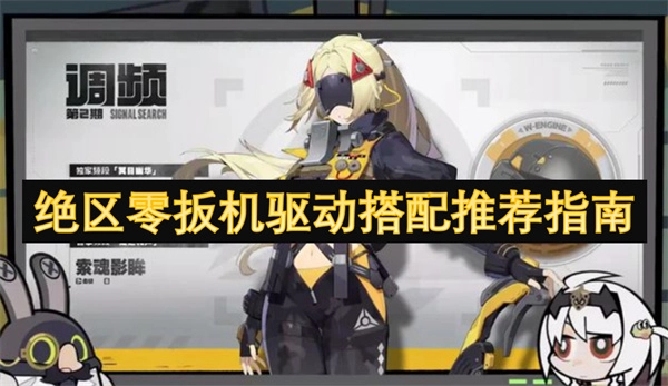 《絕區零扳機驅動搭配推薦手冊》