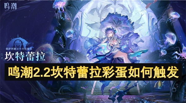 鳴潮2.2版本中坎特蕾拉彩蛋該怎么觸發