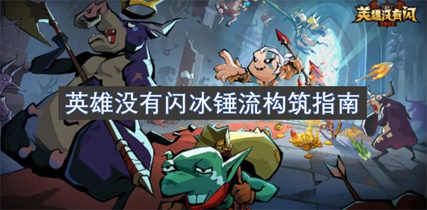 閃冰錘流英雄構筑指南