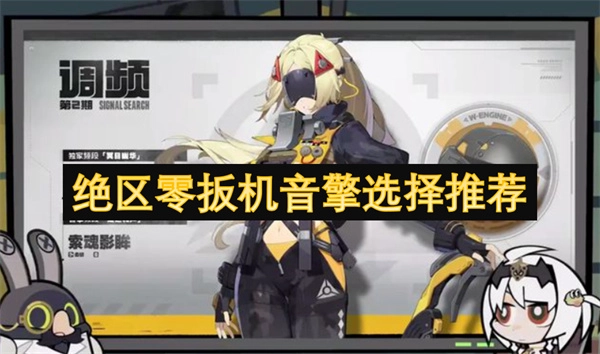絕區零扳機音擎挑選建議推薦