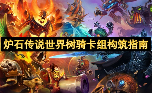 《爐石傳說世界樹騎卡組構建攻略》