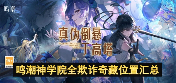 鳴潮神學院全欺詐奇藏所在位置匯總