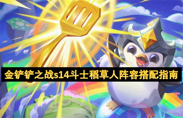 《金鏟鏟之戰S14斗士稻草人陣容組合攻略》