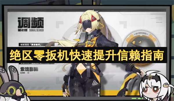 《絕區零扳機信賴值快速提升攻略》