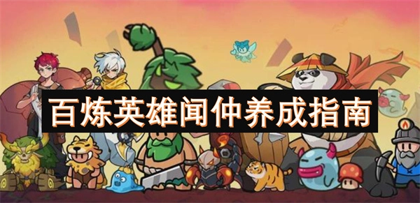 百煉英雄聞仲培養(yǎng)攻略