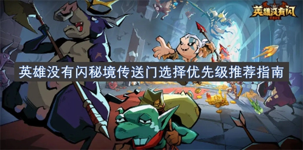 英雄無閃情況下秘境傳送門選擇優先級的推薦指南
