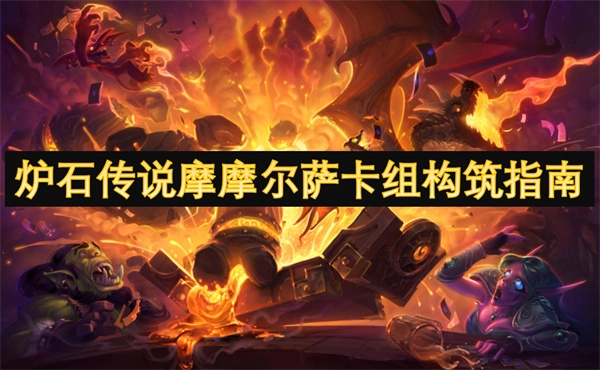 《爐石傳說(shuō)摩摩爾薩卡組構(gòu)建攻略》