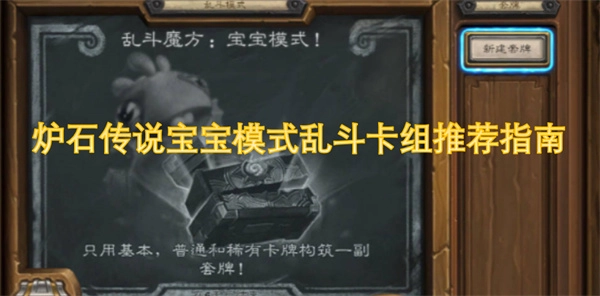 《爐石傳說(shuō)寶寶模式亂斗好用卡組推薦攻略》