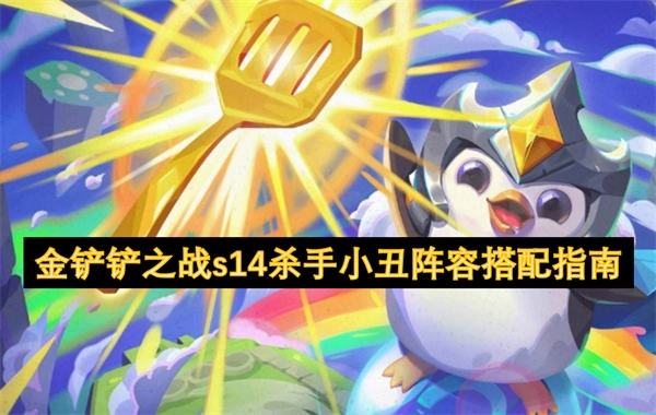《金鏟鏟之戰S14：殺手小丑陣容搭配全攻略》