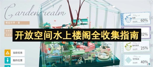 開放空間水上樓閣全方位收集攻略