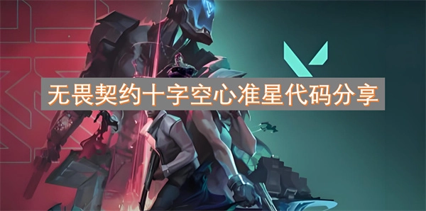 《無(wú)畏契約十字空心準(zhǔn)星代碼分享來(lái)啦》