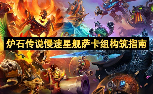 《爐石傳說(shuō)慢速星艦薩卡組構(gòu)建攻略》