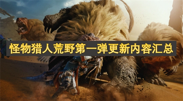 《怪物獵人荒野首次更新內容大集合》