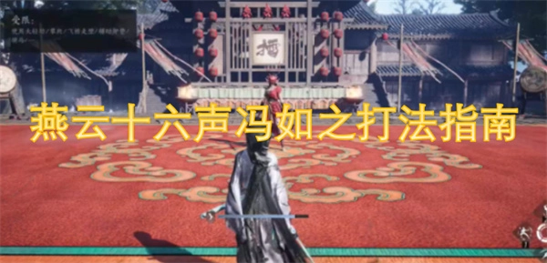 燕云十六聲中馮如的打法攻略