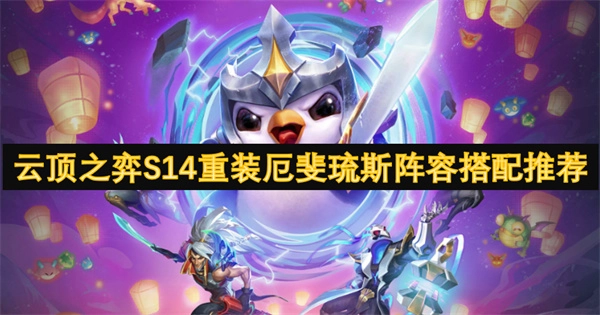 《云頂之弈S14重裝厄斐琉斯陣容搭配指南》