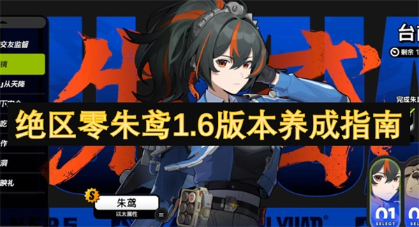 《絕區零朱鳶1.6版本養成攻略》