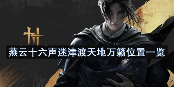 燕云十六聲迷津渡天地萬籟各處位置全覽