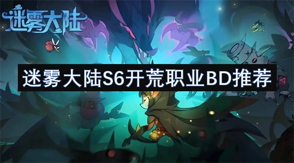《迷霧大陸S6開荒職業(yè)BD攻略推薦》