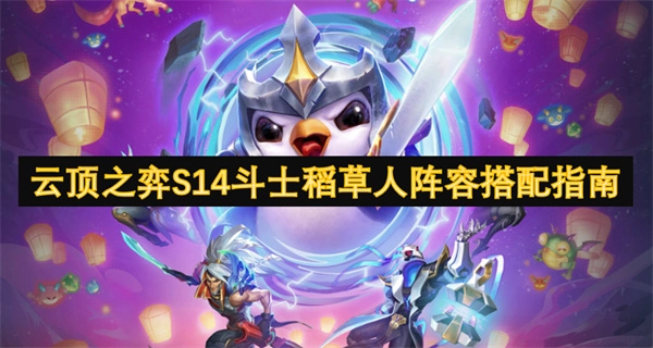 《云頂之弈S14斗士稻草人陣容的搭配攻略》