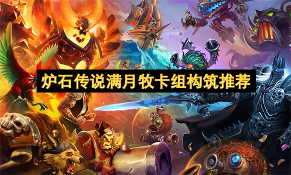 《爐石傳說》滿月牧卡組的構筑建議分享