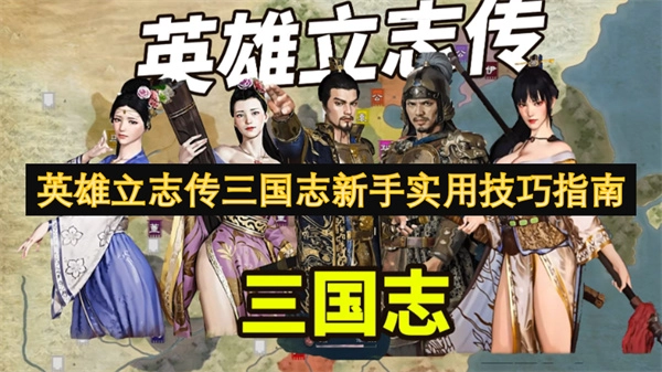 《三國志之英雄立志傳新手實(shí)用技巧全解》
