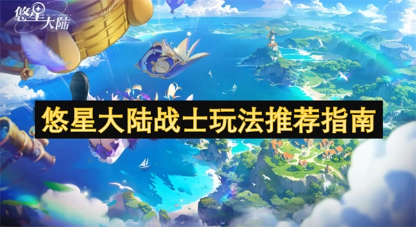 《悠星大陸戰(zhàn)士玩法攻略指南》