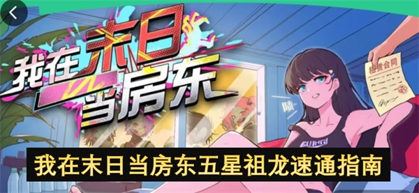 《末日房東之五星祖龍快速通關秘籍》