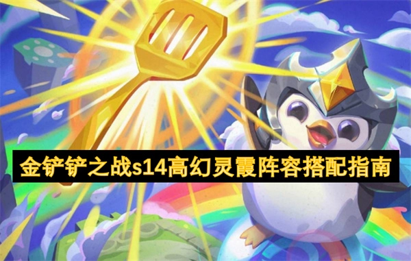 《金鏟鏟之戰S14高幻靈霞陣容搭配攻略》