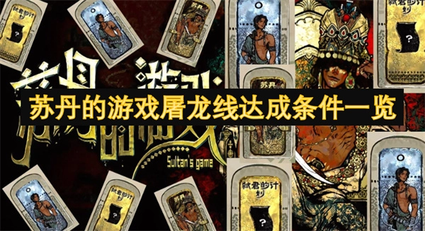 蘇丹游戲中屠龍線的達成條件匯總