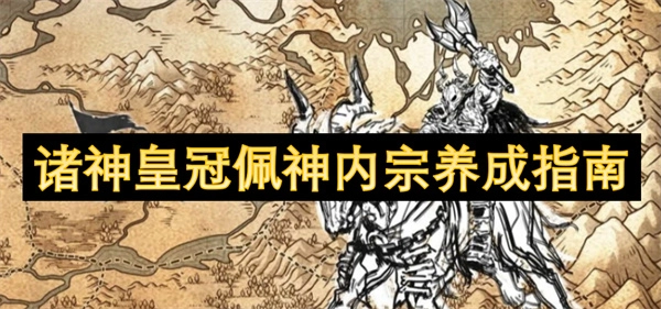 《諸神皇冠佩神內宗養成攻略》