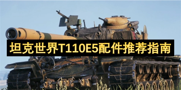 《坦克世界T110E5配件選用指南》