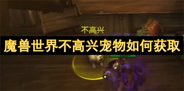 怎樣獲取魔獸世界里不高興寵物