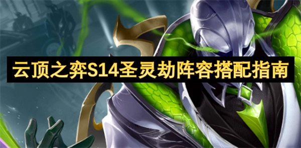 《云頂之弈S14圣靈劫陣容搭配攻略》