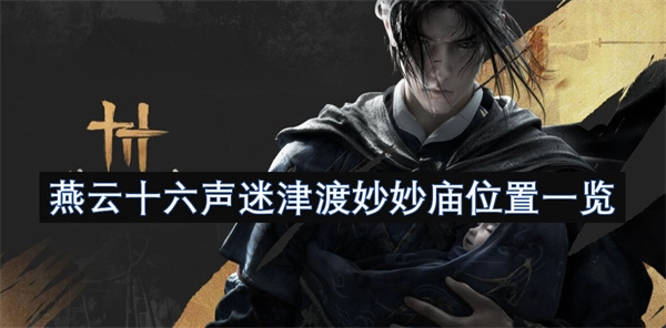 燕云十六聲中迷津渡妙妙廟位置全知曉