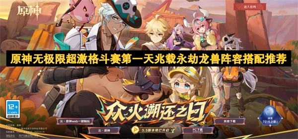 《原神無極限超激格斗賽首日兆載永劫龍獸陣容搭配攻略》