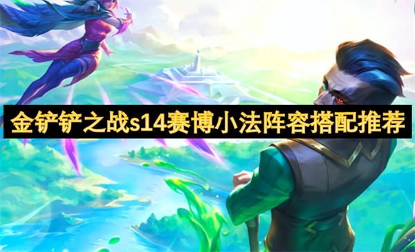 《金鏟鏟之戰》s14賽博小法陣容組合搭配建議