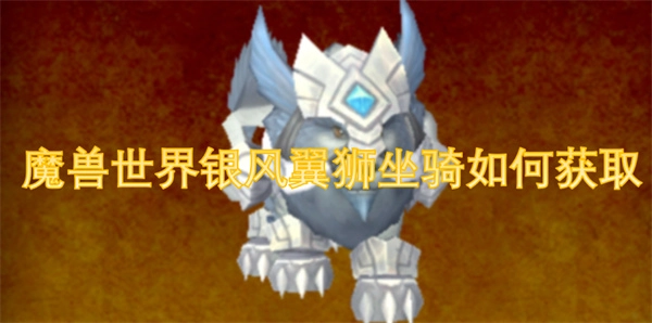 怎樣才能獲得魔獸世界銀風翼獅坐騎？