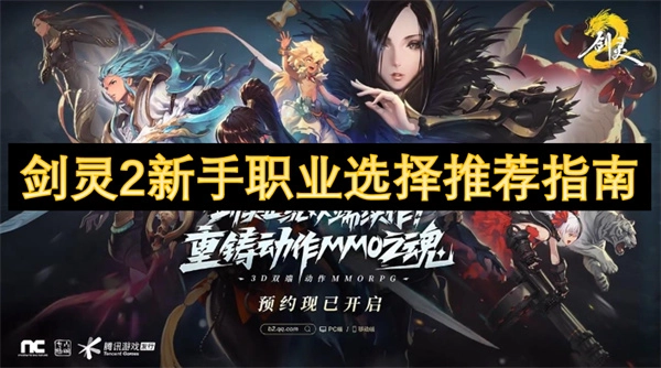 《劍靈2》新手職業挑選推薦指南