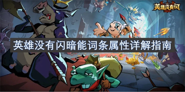 英雄閃暗能詞條屬性詳細(xì)解析指南