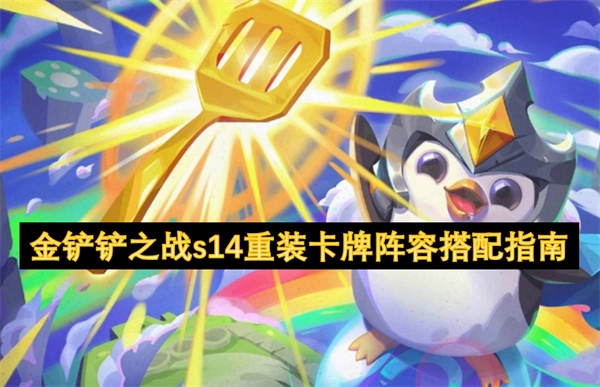 《金鏟鏟之戰S14重裝卡牌陣容搭配攻略》