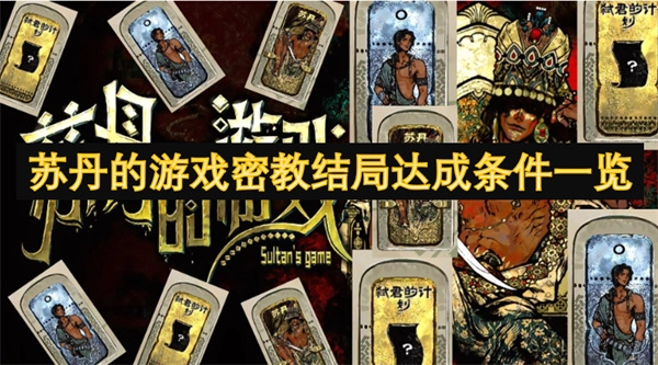 蘇丹游戲密教結局達成條件全覽