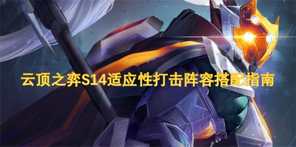 云頂之弈S14適應性打擊陣容組合攻略