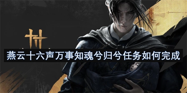 燕云十六聲中萬事知魂兮歸兮這個任務要怎樣完成